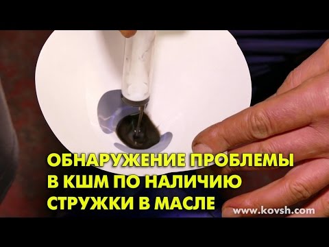 Видео: Обнаружение проблемы в кривошипно-шатунном механизме по наличию стружки в масле