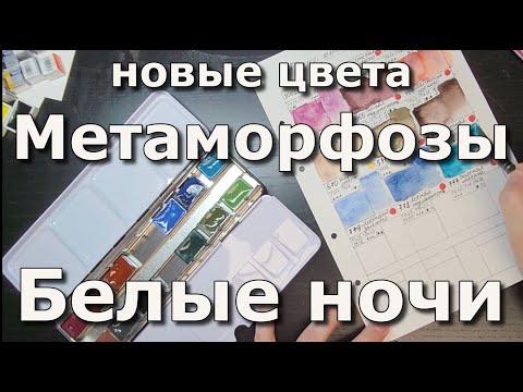 Видео: Белые ночи новые цвета "Метаморфозы" первое впечатление