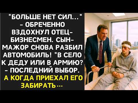 Видео: Разбил ТРЕТЬЮ машину! "Хватит! К деду в глуш или в армию!" Но когда приехал его забирать остолбенел…
