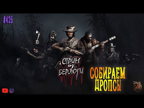 Видео: 🔴СОБИРАЕМ ДРОПСЫ🤠🐻🤠| TWITCH DROPS | Hunt: Showdown 1896 ~ Stream #425