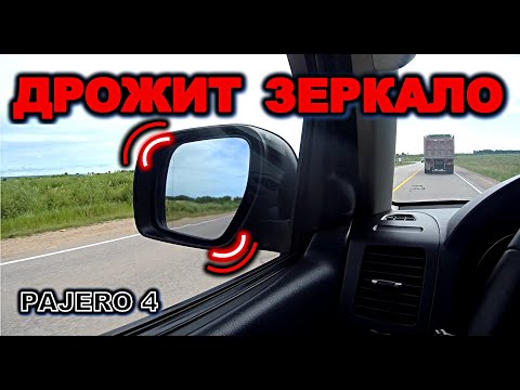 Видео: Паджеро 4 дрожит зеркало заднего вида mitsubishi pajero 4