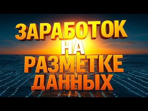 Видео: Как я стал зарабатывать в интернете на разметке данных