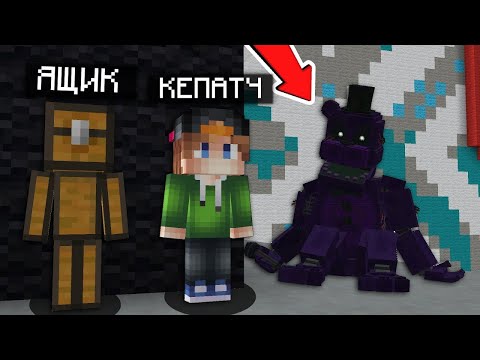 Видео: Я СМОГ УБЕЖАТЬ ОТ этого АНИМАТРОНИКА в Майнкрафте! Прятки в Майнкрафте! 100% Троллинг Ловушка