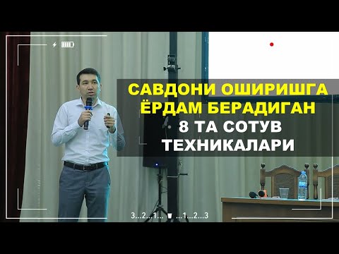 Видео: Савдони оширишга ёрдам берадиган 8 та сотув техникалари (тўлиқ видео)