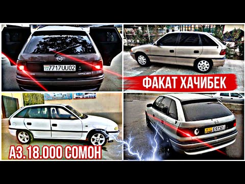 Видео: Мошинхои фуруши Арзон (16.12.2024) ФАКАТ ХАЧИБЕК OPEL ASTRA F ХАЧИБЕК
