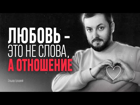 Видео: ЛЮБОВЬ ЭТО НЕ СЛОВА, А ОТНОШЕНИЕ - ЭЛ БРОДВЕЙ
