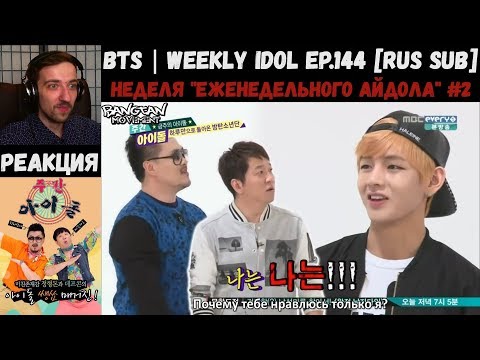 Видео: РЕАКЦИЯ на Еженедельный Айдол | BTS | Weekly Idol EP.144 [RUS SUB] | Неделя "Weekly Idol" #2
