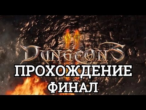 Видео: Прохождение Dungeons 2. Финал - Возвращение в Королевскую гавань.