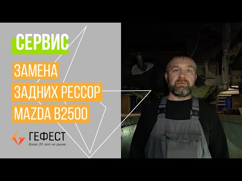 Видео: СЕРВИС / Замена задних рессор Mazda B2500