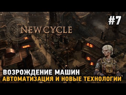 Видео: New Cycle #7 Возрождение машин , Автоматизация и новых технологии
