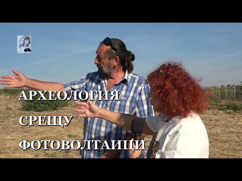Видео: АРЕХЕОЛОГИЯ СРЕЩУ ФОТОВОЛТАИЦИ