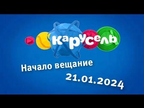Видео: Начало вещание телеканала Карусель (21.01.2024)