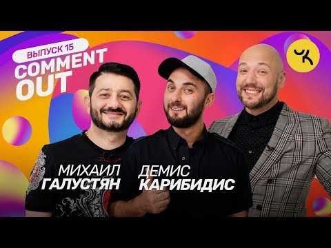 Видео: Comment Out #15 / Михаил Галустян х Демис Карибидис