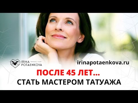 Видео: 45 лет... Не поздно ли стать мастером татуажа?