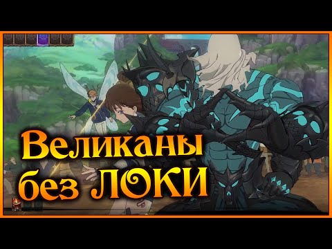 Видео: Новый Долор в основе!! Играем на ВЕЛИКАНАХ без ЛОКИ!! Статы гонятся капец как!! - 7DS Grand Cross