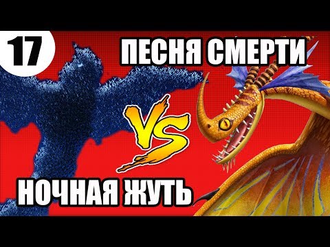 Видео: ПЕСНЯ СМЕРТИ vs НОЧНАЯ ЖУТЬ. Битва драконов