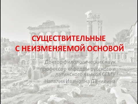 Видео: Лекция 2. Часть 3. Существительные с неизменяемой основой.