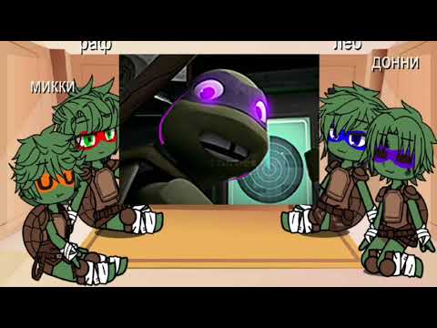 Видео: хех ну как то так) #черепашки_ниндзя #микки #лео #донни #раф #реакция #тт #2012 #люблювас