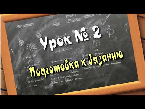 Видео: Подготовка к вязанию