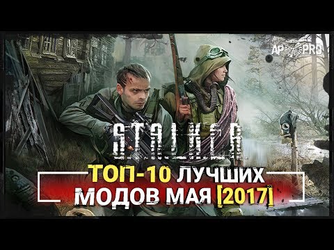 Видео: S.T.A.L.K.E.R.: Топ-10 лучших модов мая [2017]