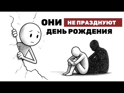 Видео: Психология людей: почему день рождения для них обычный день