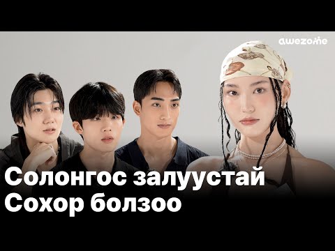 Видео: Монгол бүсгүй ба Солонгос залуусын гал халуун болзоо