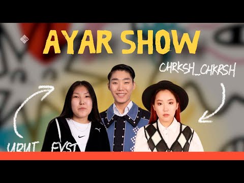Видео: AYAR SHOW #20 ВЫПУСК| УРУЙДААНА ЕВСТАФЬЕВА & КАТЯ ЧЕРКАШИНА ☀️ (25.06.22)