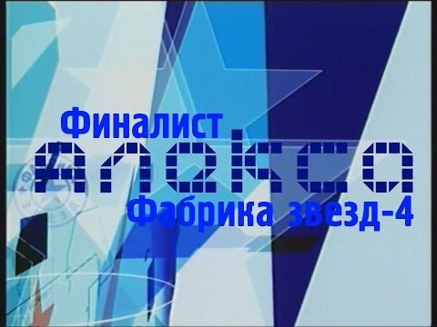 Видео: Фабрика звёзд | Алекса HD 12+