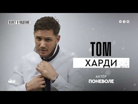 Видео: Том Харди – актер поневоле