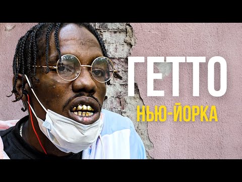 Видео: Как выжить в черном гетто? Реальные истории. Бруклин, Нью-Йорк