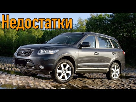 Видео: Hyundai Santa Fe 2 (CM) проблемы | Надежность Хюндай Санта Фе II с пробегом