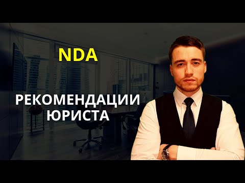 Видео: NDA | Соглашение о конфиденциальности