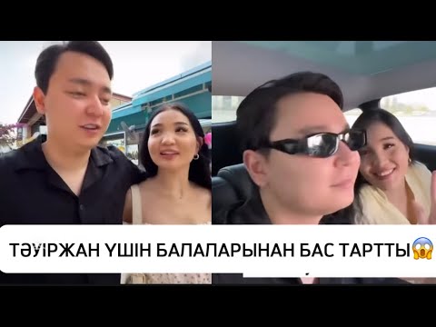 Видео: ТӘУІРЖАН ҮШІН БАЛАЛАРЫНАН БАС ТАРТТЫ😱