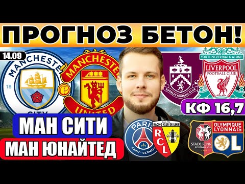 Видео: МАН СИТИ - МАНЧЕСТЕР ЮНАЙТЕД ПРОГНОЗ БЕРНЛИ - ЛИВЕРПУЛЬ ОБЗОР ПСЖ - ЛАНС ПРОГНОЗ РЕНН - ЛИОН