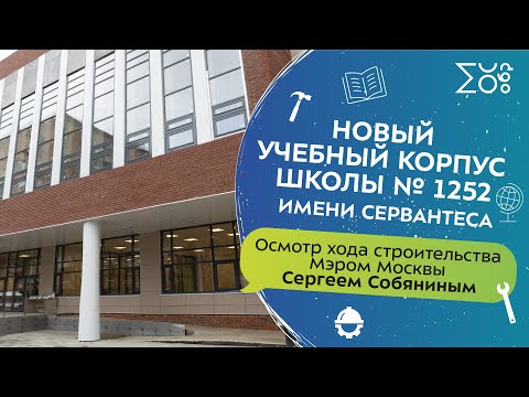 Видео: Новый учебный корпус школы № 1252 имени Сервантеса | Осмотр хода строительства Мэром Москвы