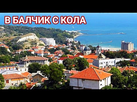 Видео: Гр. Балчик и околностите! Автомобилна разходка из улиците, плажът, ботаническата градина, кв. Балик!