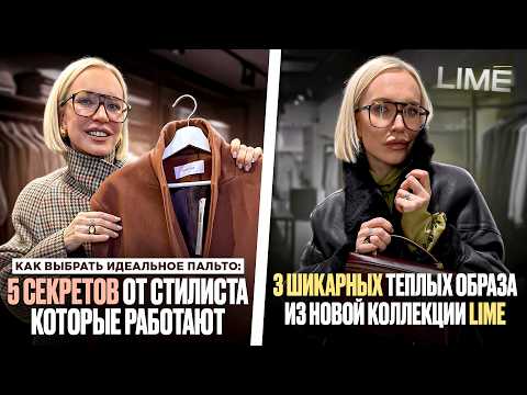 Видео: ШИКАРНЫЕ ТЁПЛЫЕ ОБРАЗЫ ИЗ LIME И ПОЛНАЯ ИНСТРУКЦИЯ ОТ СТИЛИСТА: КАК ВЫБРАТЬ ИДЕАЛЬНОЕ ПАЛЬТО 2025/26