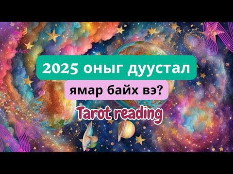 Видео: 🌞 2025 оныг дуустал таныг ямар САЙХАН ӨӨРЧЛӨЛТҮҮД хүлээж байна вэ? | Тарот уншлага