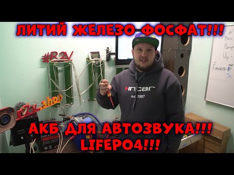 Видео: Литий ЖЕЛЕЗО ФОСФАТ!!! АКБ ДЛЯ АВТОЗВУКА!!!LiFePO4!!!