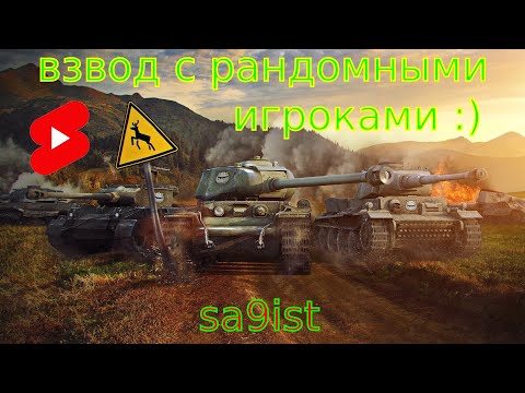 Видео: Суббота в рандоме вся алкота :) Взвод с рандомными игроками. 05.10.2024