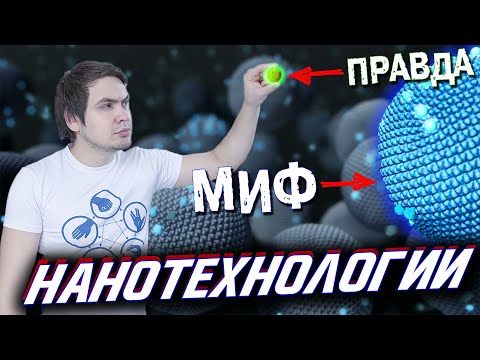 Видео: Нанобессмертие – мифы и реальность | Нанотехнологии