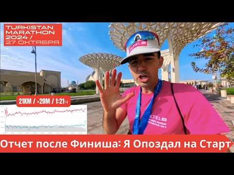 Видео: Отчет после финиша: Я Опоздал на Старт! - Turkestan Marathon 2024 🏃‍♂️ | Pedro Vizuete