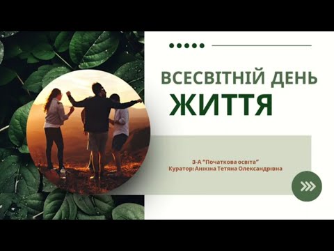 Видео: Всесвітній день життя