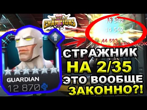 Видео: СТРАЖНИК 2/35 | GUARDIAN 2/35 | ТАКОЙ УРОН ВООБЩЕ ЗАКОНЕН? | Marvel: Contest of Champions