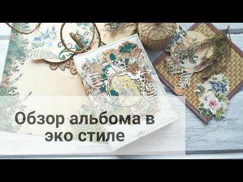 Видео: Скрапбукинг. Обзор альбома в эко стиле.