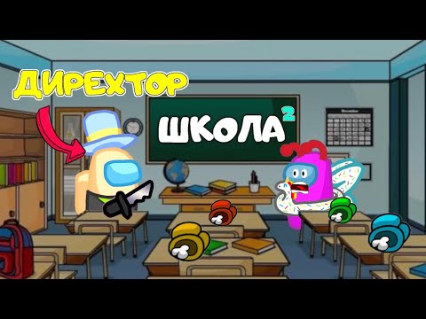 Видео: AMONG US НОВЫЙ ДЕРЖИМ *ШКОЛА* без МОДОВ в которой ПАПА БЕЗУМНЫЙ ДИРЕКТОР! но мы ПРОТИВ АМОНГ АС