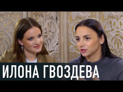 Видео: ИЛОНА ГВОЗДЕВА: о смерти отца и брата; почему отказалась танцевать с Винником; конфликт с Остапчуком