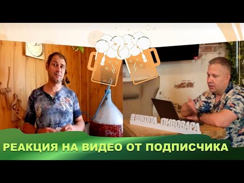 Видео: Реакция на видео "Пиво из пшеницы. Домашнее пиво"