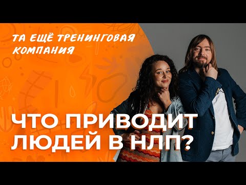 Видео: Что приводит людей в НЛП? Эфир с тренерами курса Александром Родионовым и Варварой Сазоновой