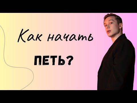 Видео: Как начать петь? Очень легко!